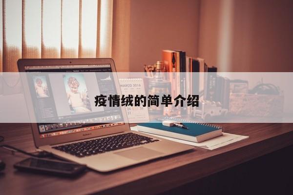 疫情绒的简单介绍