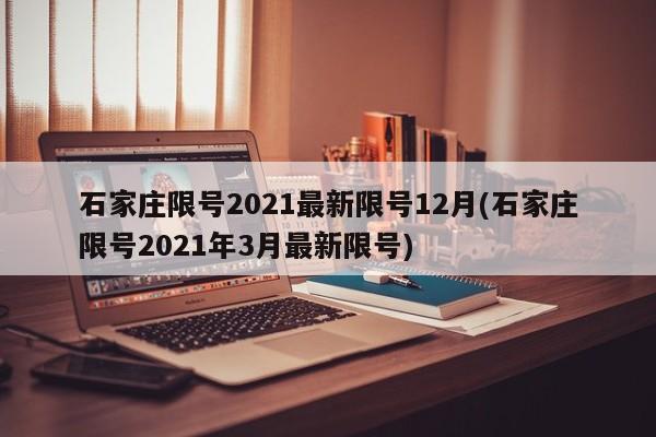 石家庄限号2021最新限号12月(石家庄限号2021年3月最新限号)