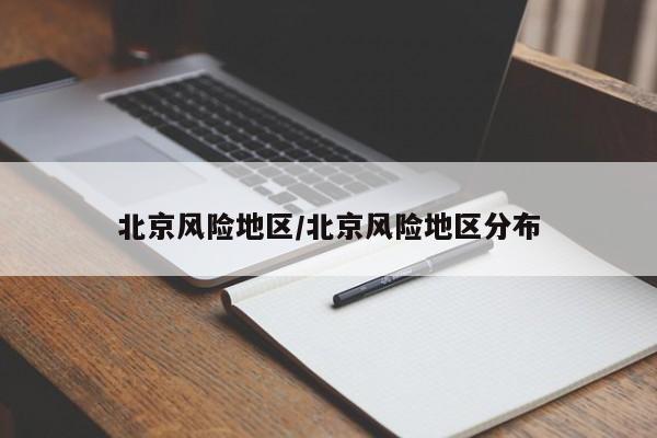 北京风险地区/北京风险地区分布