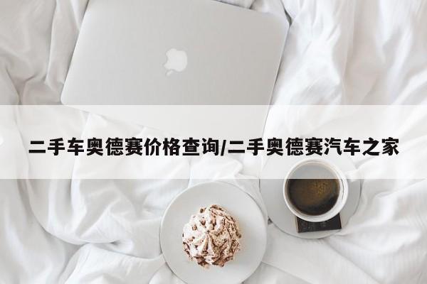 二手车奥德赛价格查询/二手奥德赛汽车之家