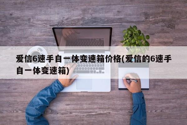 爱信6速手自一体变速箱价格(爱信的6速手自一体变速箱)
