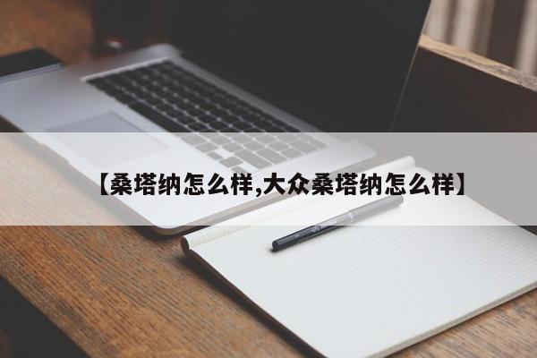 【桑塔纳怎么样,大众桑塔纳怎么样】