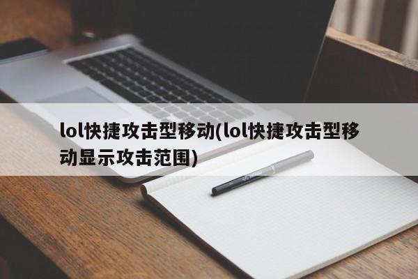 lol快捷攻击型移动(lol快捷攻击型移动显示攻击范围)