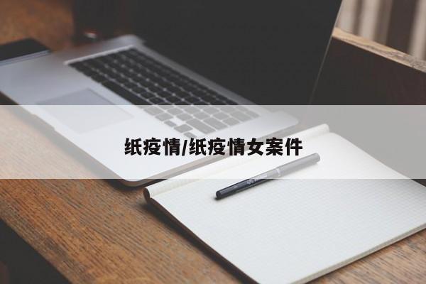 纸疫情/纸疫情女案件