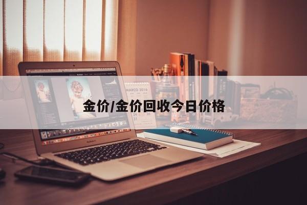 金价/金价回收今日价格