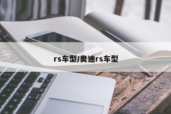 rs车型/奥迪rs车型
