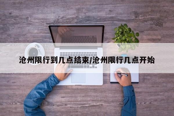 沧州限行到几点结束/沧州限行几点开始