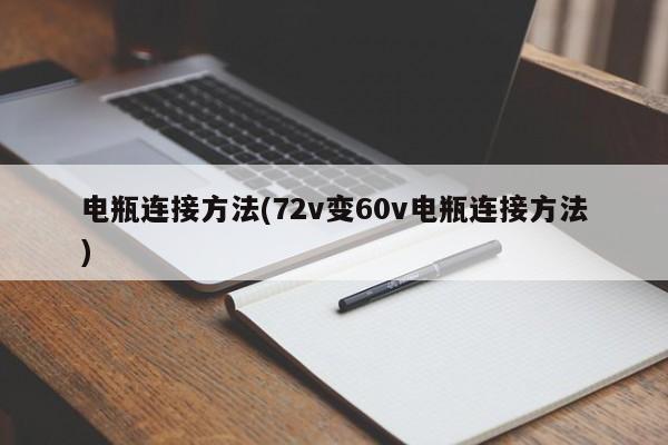 电瓶连接方法(72v变60v电瓶连接方法)