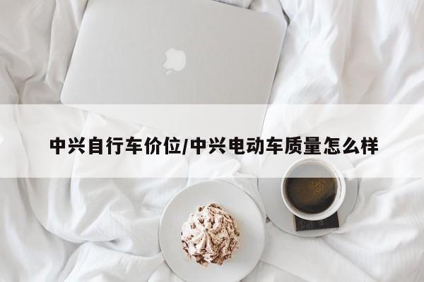中兴自行车价位/中兴电动车质量怎么样