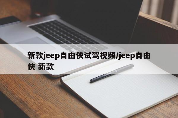 新款jeep自由侠试驾视频/jeep自由侠 新款