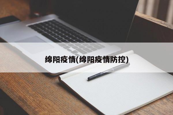 绵阳疫情(绵阳疫情防控)