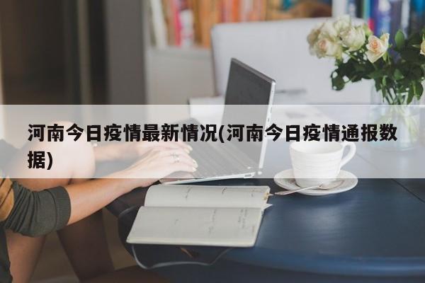 河南今日疫情最新情况(河南今日疫情通报数据)