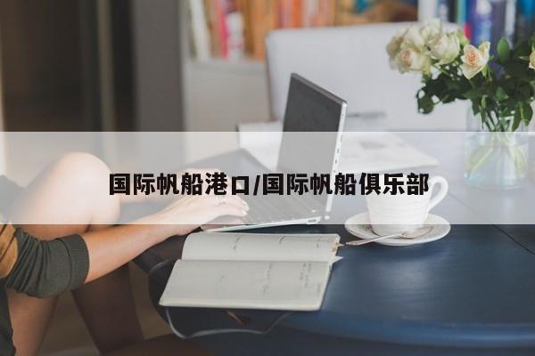 国际帆船港口/国际帆船俱乐部