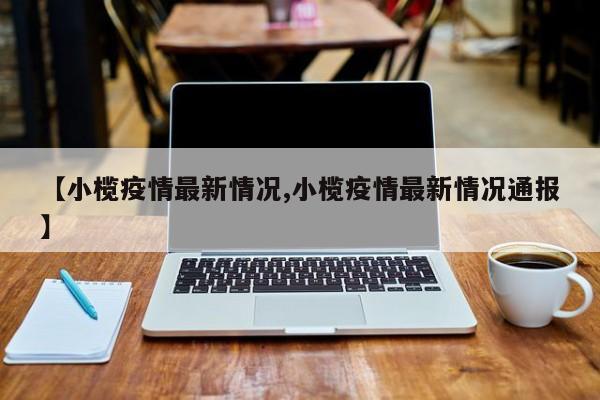【小榄疫情最新情况,小榄疫情最新情况通报】
