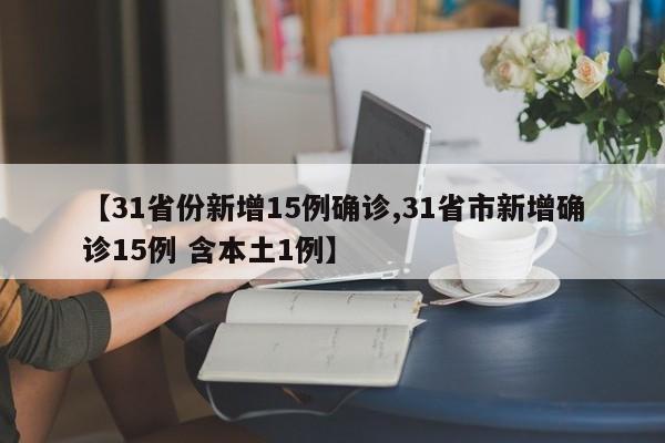 【31省份新增15例确诊,31省市新增确诊15例 含本土1例】