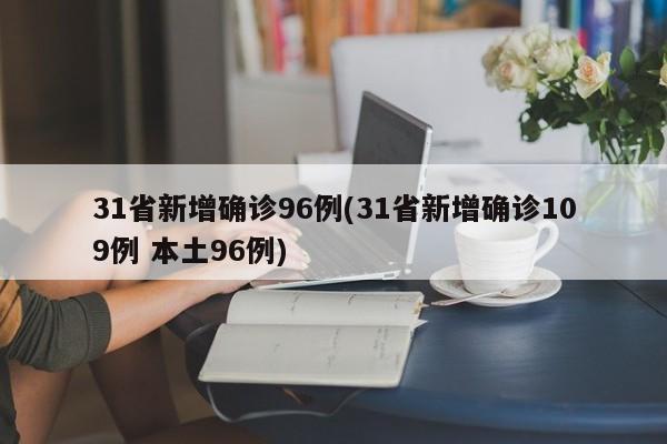 31省新增确诊96例(31省新增确诊109例 本土96例)