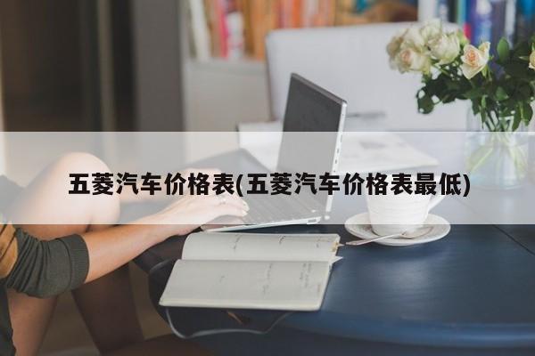 五菱汽车价格表(五菱汽车价格表最低)