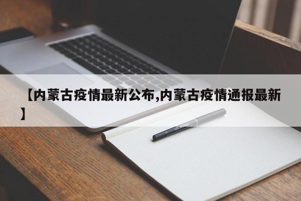 【内蒙古疫情最新公布,内蒙古疫情通报最新】