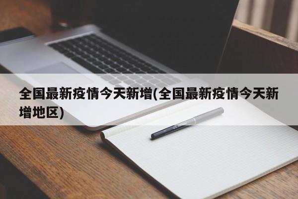 全国最新疫情今天新增(全国最新疫情今天新增地区)