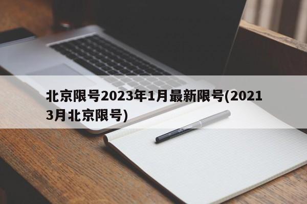 北京限号2023年1月最新限号(20213月北京限号)