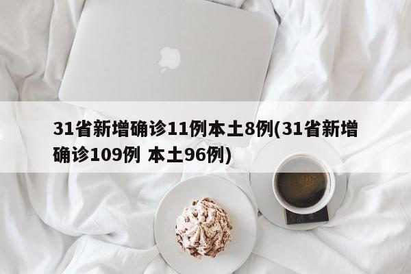 31省新增确诊11例本土8例(31省新增确诊109例 本土96例)