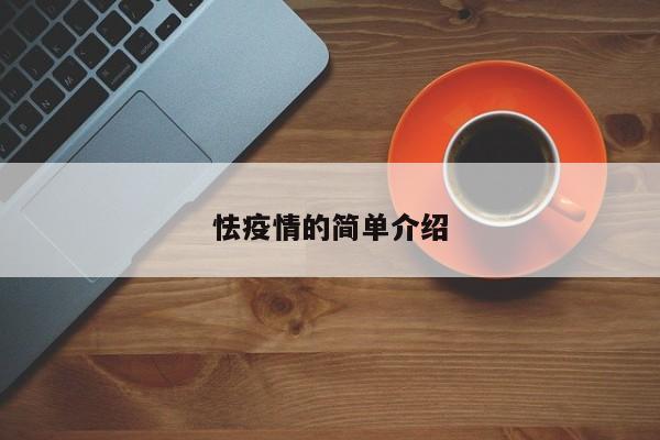 怯疫情的简单介绍