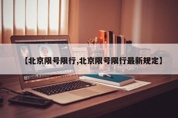 【北京限号限行,北京限号限行最新规定】
