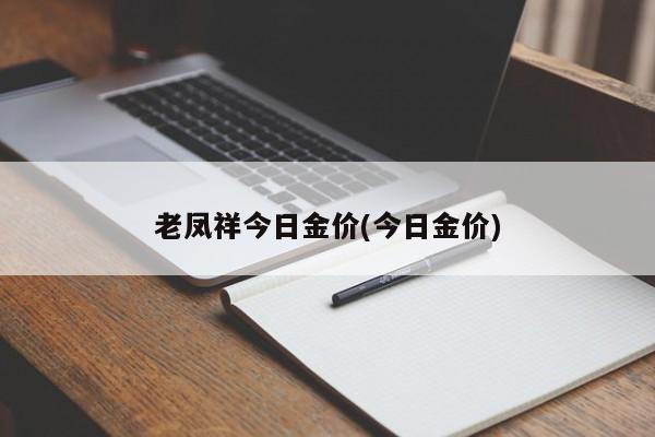 老凤祥今日金价(今日金价)