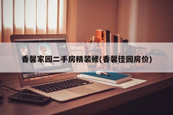 香馨家园二手房精装修(香馨佳园房价)