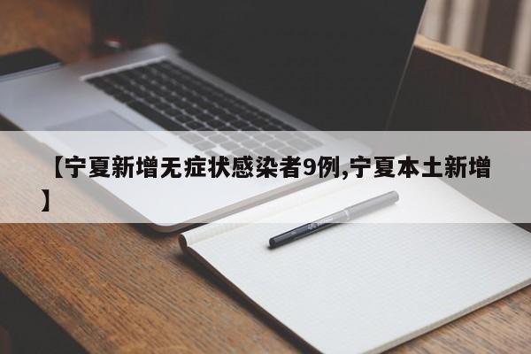 【宁夏新增无症状感染者9例,宁夏本土新增】