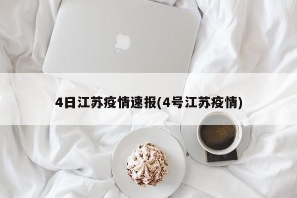 4日江苏疫情速报(4号江苏疫情)