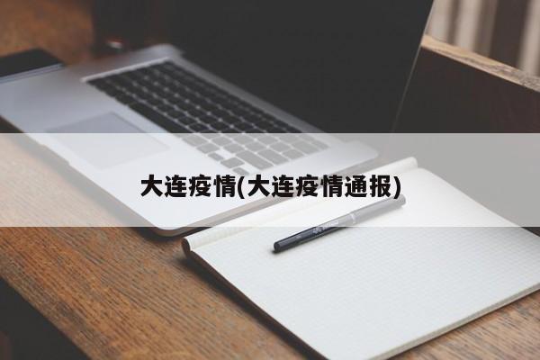 大连疫情(大连疫情通报)