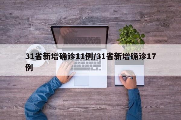 31省新增确诊11例/31省新增确诊17例