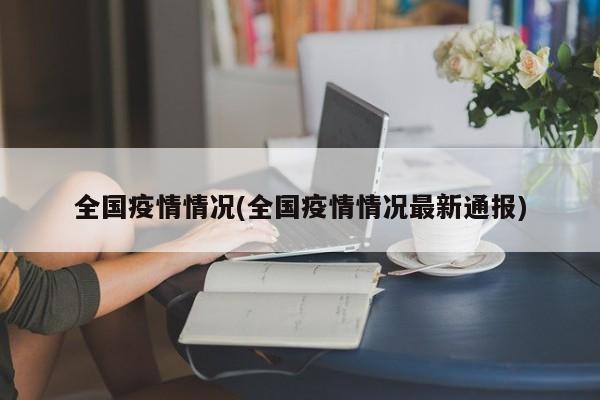 全国疫情情况(全国疫情情况最新通报)