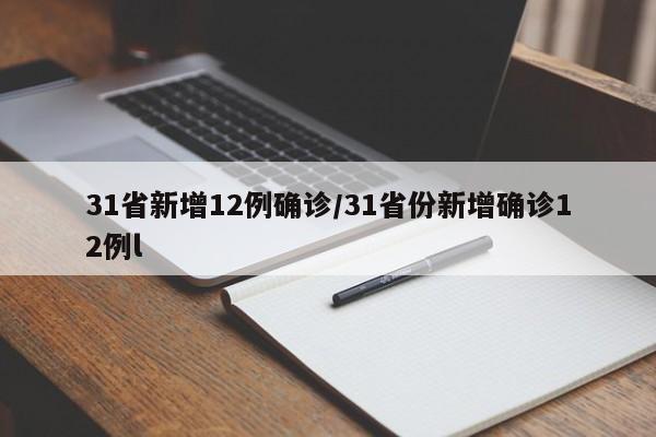 31省新增12例确诊/31省份新增确诊12例l