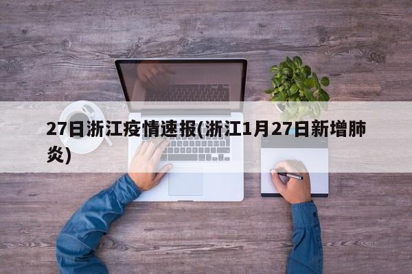 27日浙江疫情速报(浙江1月27日新增肺炎)