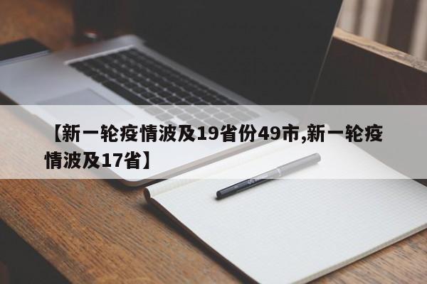 【新一轮疫情波及19省份49市,新一轮疫情波及17省】