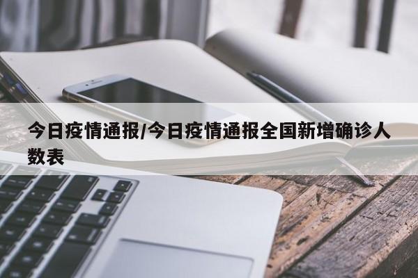 今日疫情通报/今日疫情通报全国新增确诊人数表