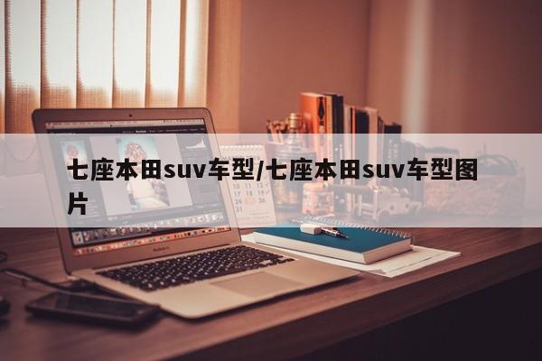 七座本田suv车型/七座本田suv车型图片