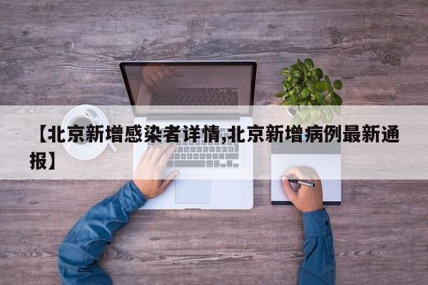 【北京新增感染者详情,北京新增病例最新通报】