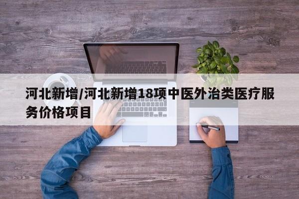 河北新增/河北新增18项中医外治类医疗服务价格项目