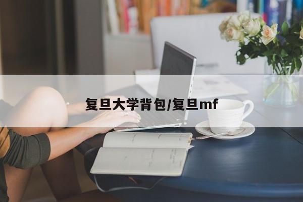 复旦大学背包/复旦mf