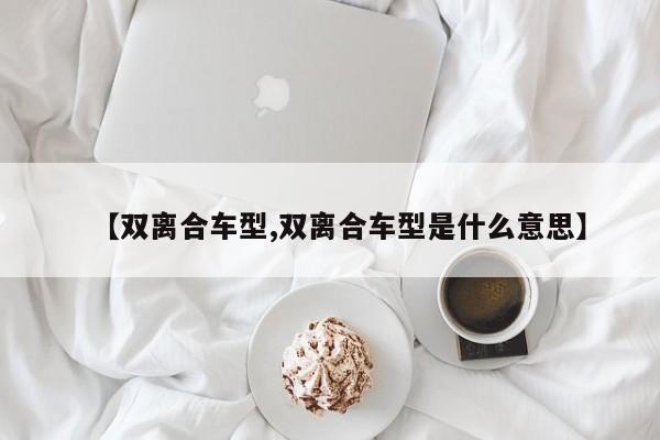 【双离合车型,双离合车型是什么意思】