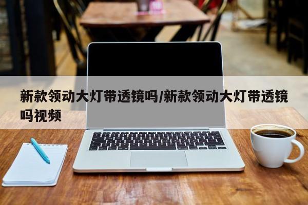 新款领动大灯带透镜吗/新款领动大灯带透镜吗视频