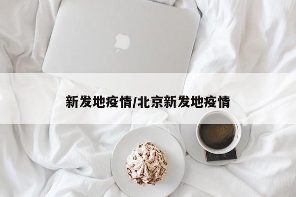新发地疫情/北京新发地疫情