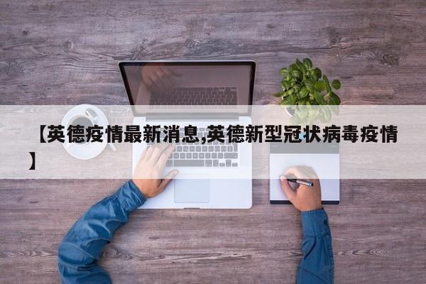 【英德疫情最新消息,英德新型冠状病毒疫情】
