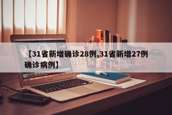 【31省新增确诊28例,31省新增27例确诊病例】
