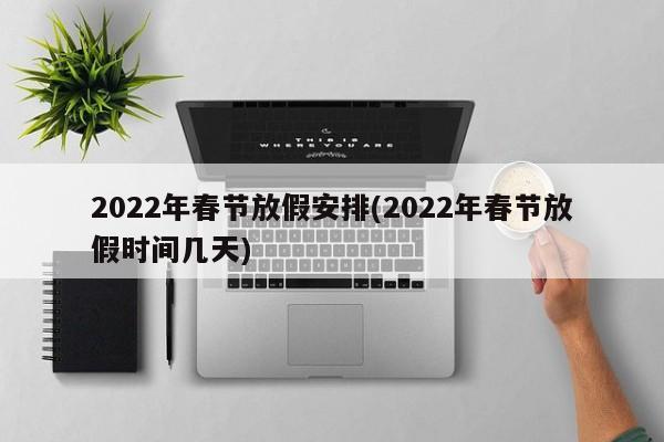 2022年春节放假安排(2022年春节放假时间几天)