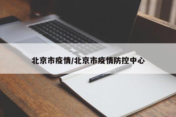 北京市疫情/北京市疫情防控中心