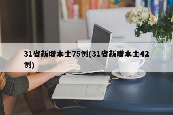 31省新增本土75例(31省新增本土42例)